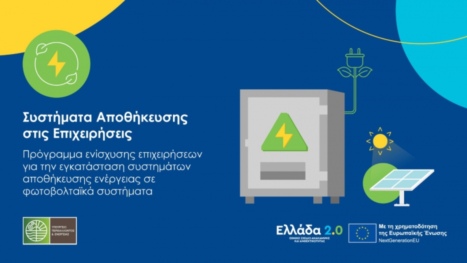 Συστήματα Αποθήκευσης στις επιχειρήσεις: Ανοιξε σήμερα 13/1 για υποβολή αιτήσεων